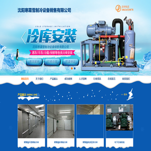 沈阳寒霜雪制冷设备销售有限公司
