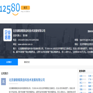 北京康联精英齿科技术发展有限公司