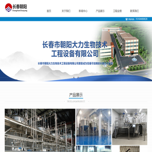长春市朝阳大力生物技术工程设备有限公司