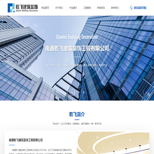 南通乾飞建筑装饰工程有限公司