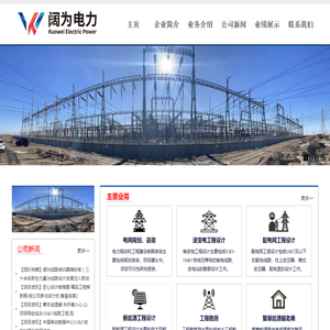 山西阔为电力设计有限公司