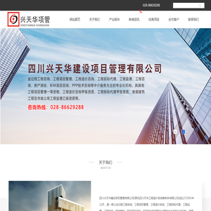 四川兴天华建设项目管理有限公司