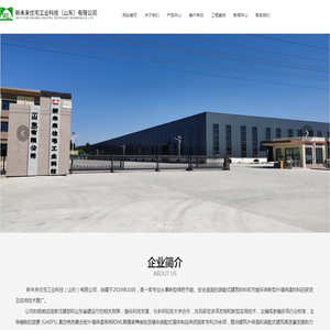 　新未来住宅工业科技（山东）有限公司