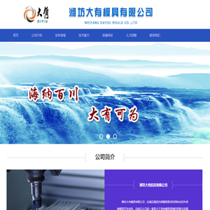 潍坊大有模具有限公司