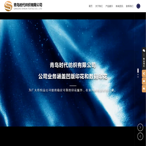 青岛时代纺织有限公司