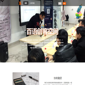 百语创客空间