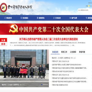 合肥市破产管理人协会