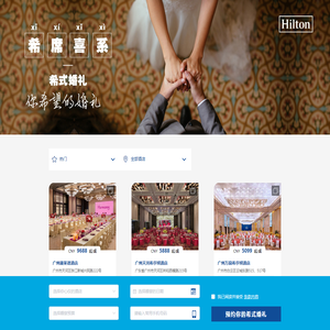 希尔顿酒店婚宴网站