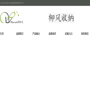 柳风收纳,家居收纳技巧,收纳箱,临沂市美澳品牌管理有限公司