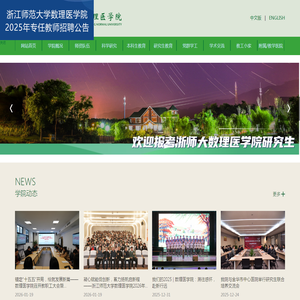 浙江师范大学数理医学院