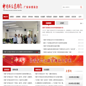 中国民主建国会广安市委员会