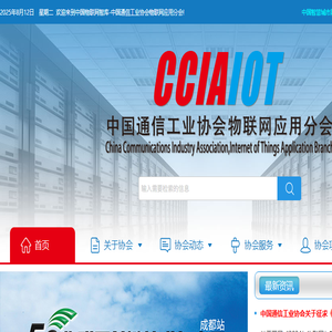 中国通信工业协会物联网应用分会