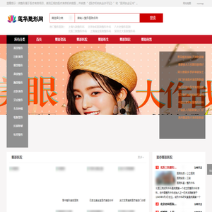 专业医疗美容整形医院评测网站