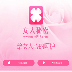 女人秘密手机客户端官方下载地址