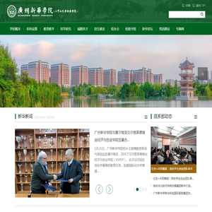 广州新华学院