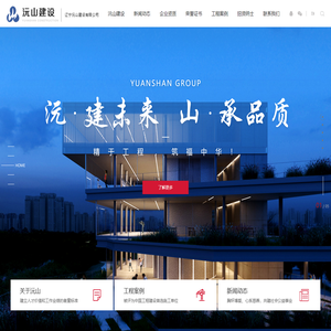 辽宁沅山建设有限公司