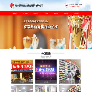 辽宁福缘堂大药房连锁有限公司