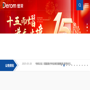 德荣医疗科技股份有限公司