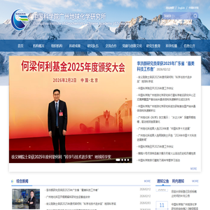 中国科学院广州地球化学研究所