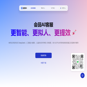 会回AI｜更智能更提效的AI客服机器人