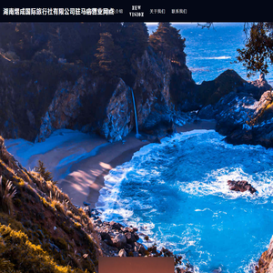 湖南熠成国际旅行社有限公司驻马店营业网点