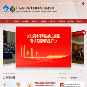 广东省科学院生态环境与土壤研究所