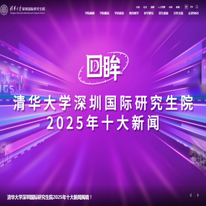清华大学深圳国际研究生院