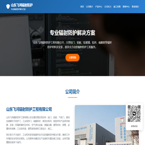 山东飞鸿辐射防护工程有限公司