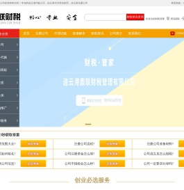 连云港代账公司,连云港代办营业执照,连云港注册公司,连云港鼎联财税管理有限公司