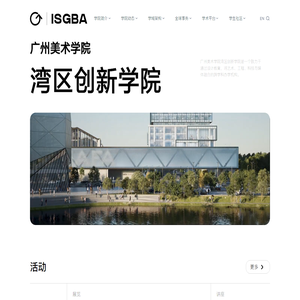 广州美术学院湾区创新学院