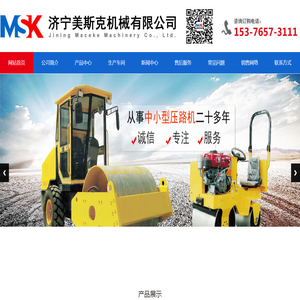 济宁美斯克机械有限公司,主要生产：小型压路机