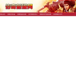 1.70网通传奇私服,1.76网通传奇sf,1.70金币复古,1.76传奇手游发布网