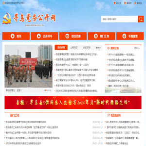 寻乌县党务公开网