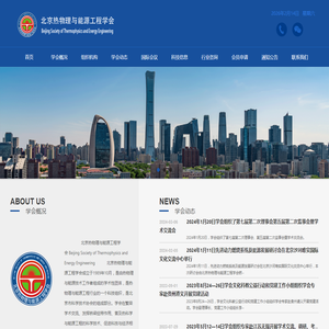 北京热物理与能源工程学会