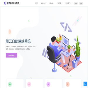 舰云自助建站系统