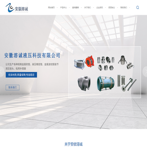 安徽溶诚液压科技有限公司