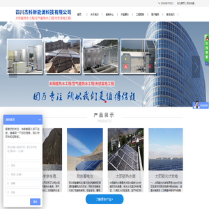 四川太阳能工程,成都太阳能热水器,太阳能发电,空气能热水器,四川空气能热水工程,四川杰科太阳能公司欢迎你