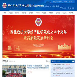 西北政法大学经济法学院