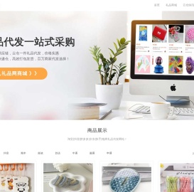 礼品代发网