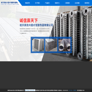 哈尔滨吉兴翅片管散热器有限公司,高频焊翅片管,翅片管机床,翅片管设备,高频焊翅片管散热器