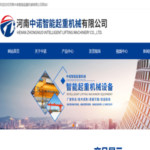 河南中诺智能起重机械有限公司