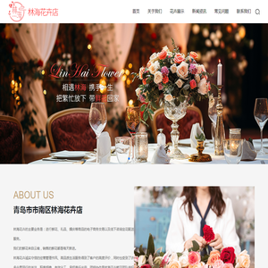青岛市市南区林海花卉店