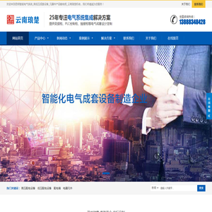 昆明智能电气系统