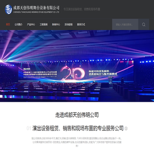 成都天创伟明舞台设备有限公司官网