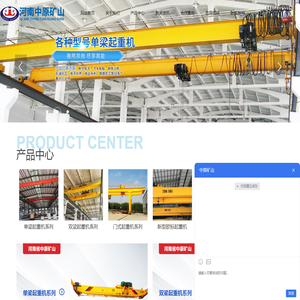 河南省中原矿山设备有限公司,门式起重机,双梁起重机,单梁起重机,桥式起重机