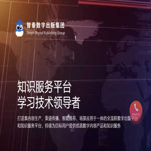 智秦数字出版集团,数字图书馆,智秦数字图书馆,服务热线:400
