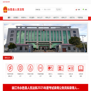 云南省永胜县人民法院