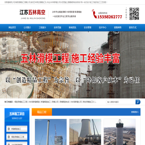 新建烟囱公司,烟囱滑模施工滑模公司滑模烟囱电话,冷却塔新建公司,高空施工队