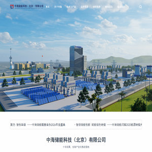 中海储能