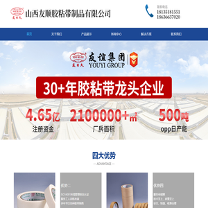 山西友顺胶粘带制品有限公司
